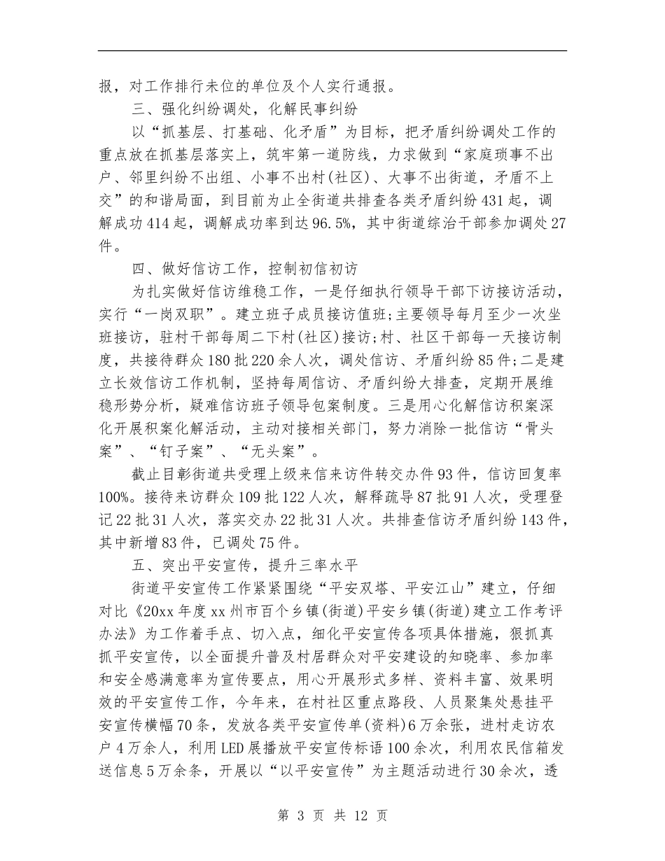 平安综治工作总结_第3页