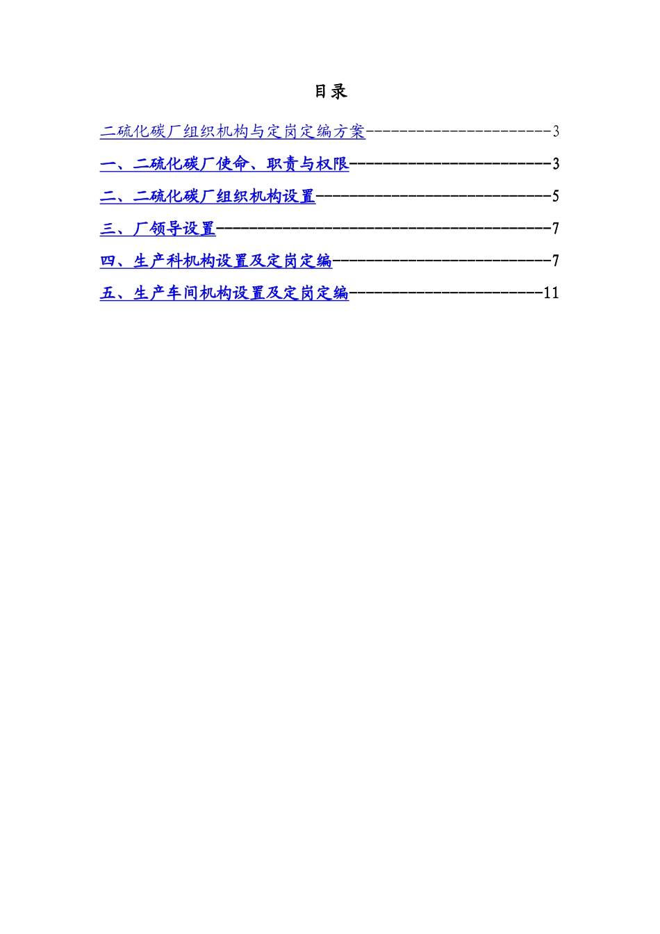 某公司二硫化碳厂组织机构与定岗定编方案_第2页