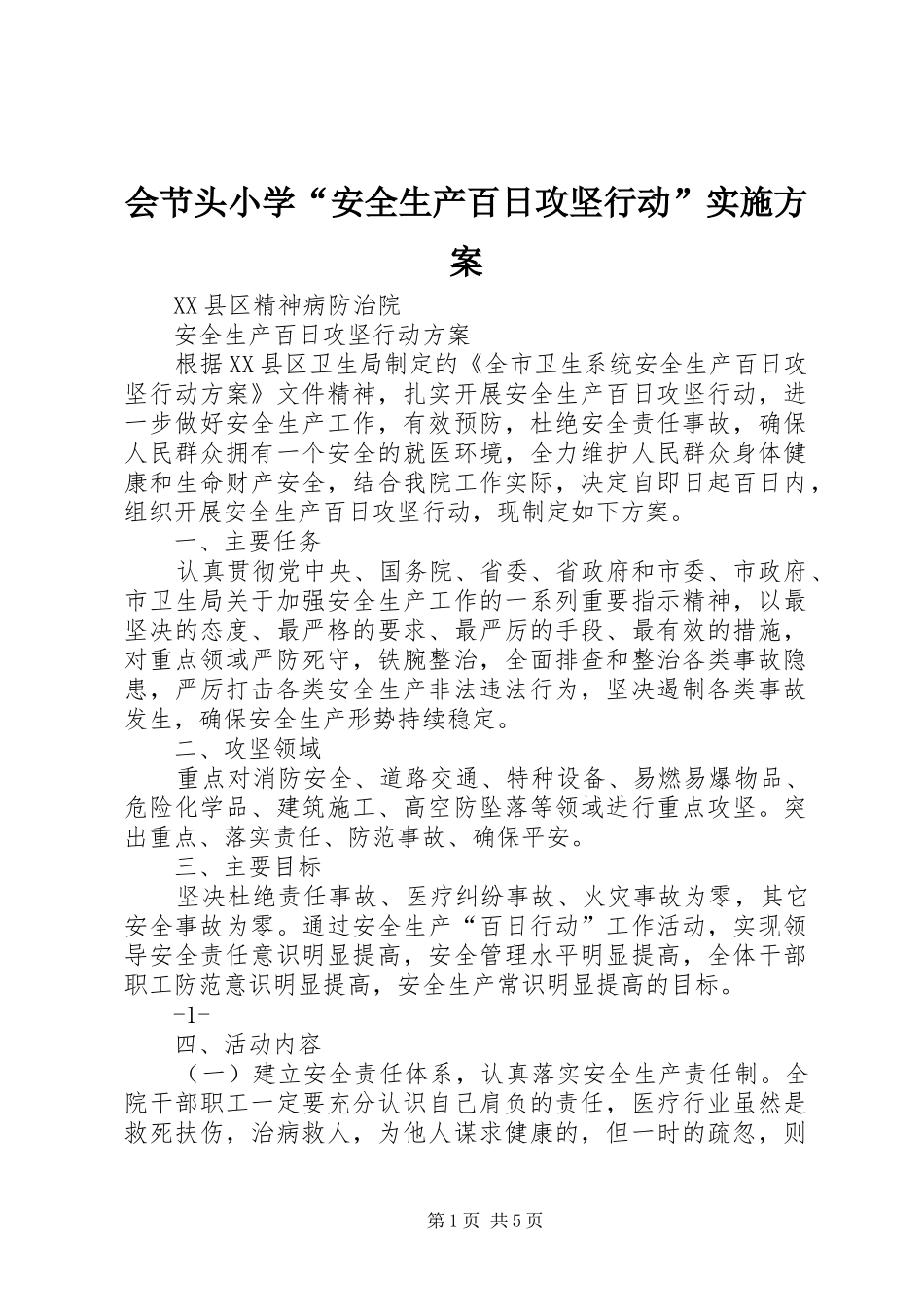 会节头小学“安全生产百日攻坚行动”方案 _第1页