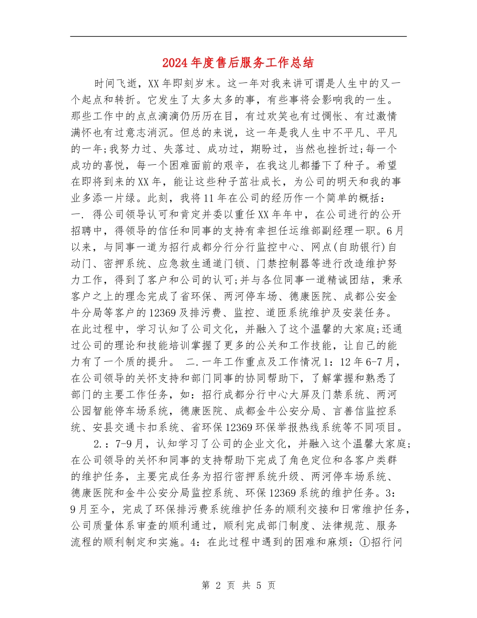 2024年度售后服务工作总结_第2页