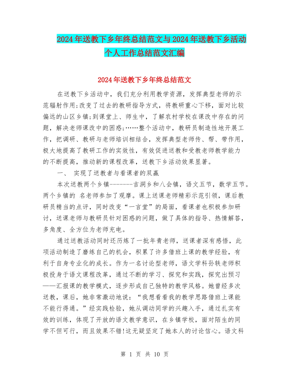 2024年送教下乡年终总结范文与2024年送教下乡活动个人工作总结范文汇编_第1页