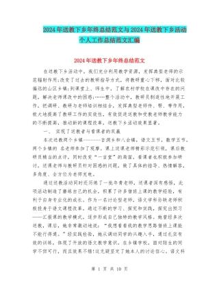 2024年送教下乡年终总结范文与2024年送教下乡活动个人工作总结范文汇编