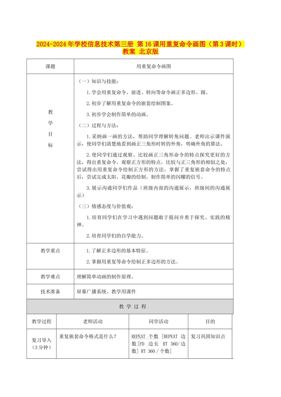 2024-2024年小学信息技术第三册-第16课用重复命令画图教案-北京版_第1页