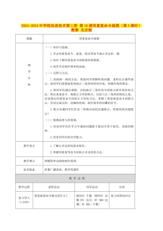 2024-2024年小学信息技术第三册-第16课用重复命令画图教案-北京版