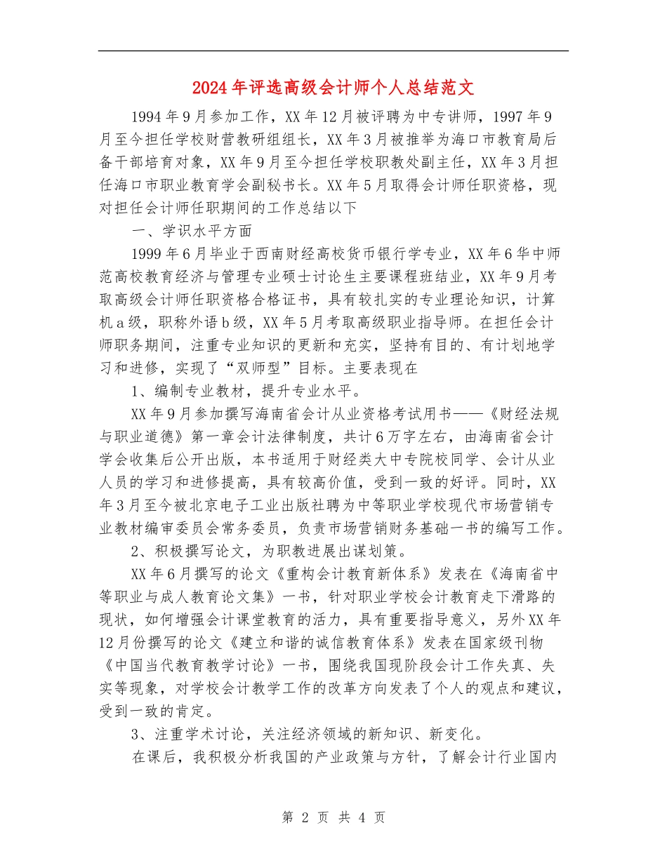 2024年评选高级会计师个人总结范文【最新版】_第2页