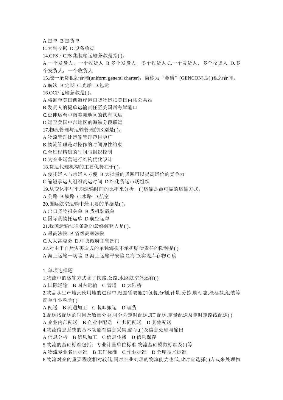 劳动部助理物流师考试试题_第2页