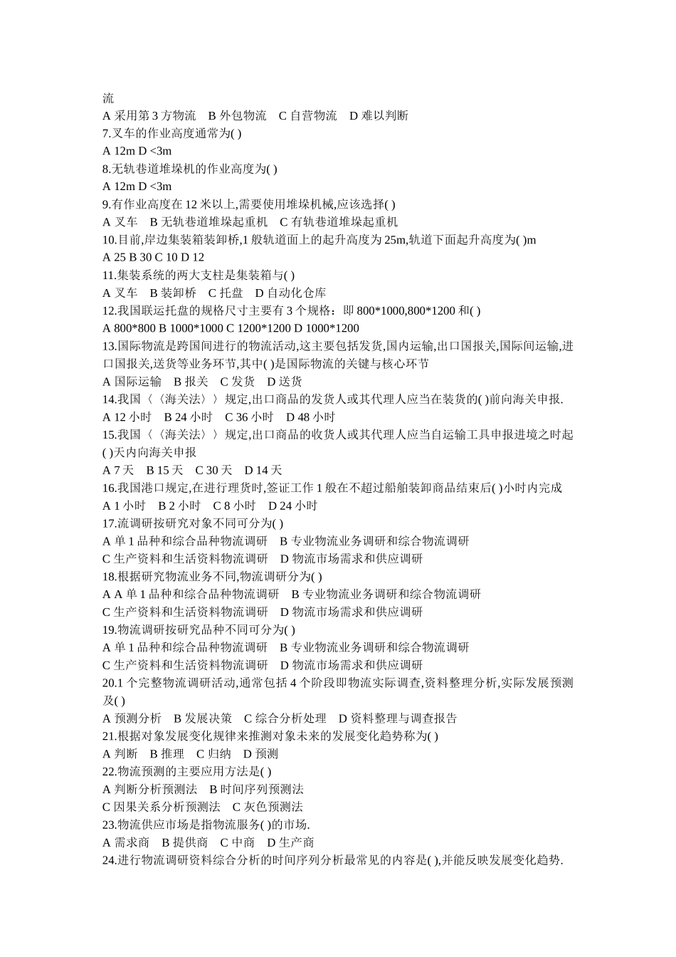 劳动部助理物流师考试试题_第3页