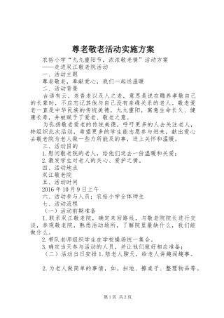 尊老敬老活动方案 