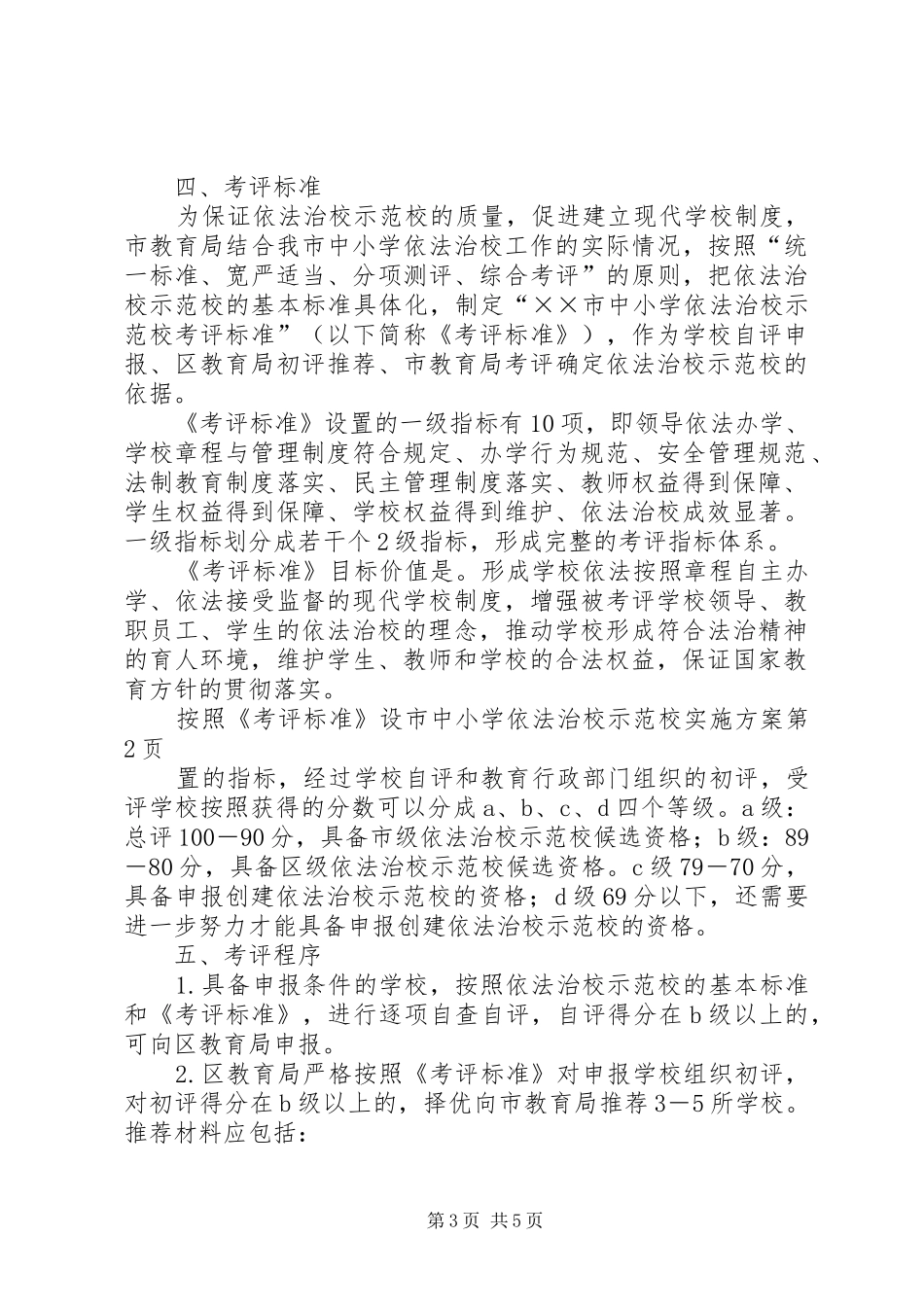 市中小学依法治校示范校方案 _第3页