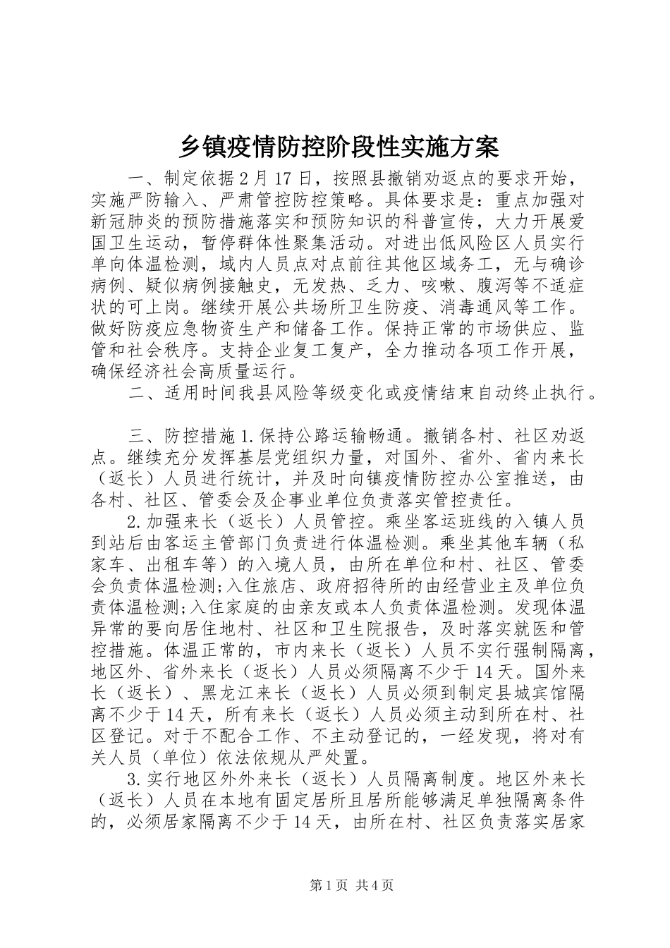 乡镇疫情防控阶段性实施方案_第1页