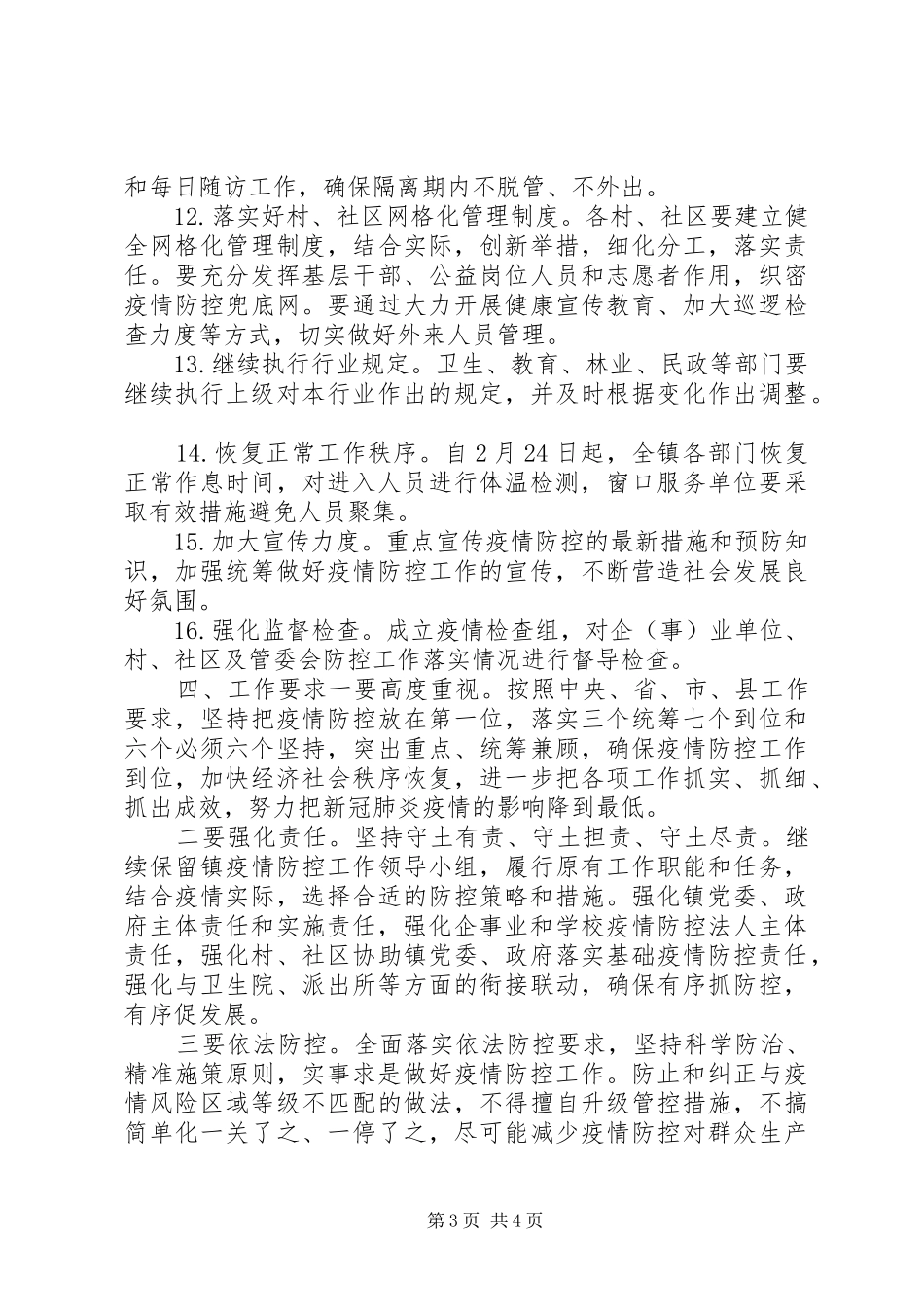 乡镇疫情防控阶段性实施方案_第3页