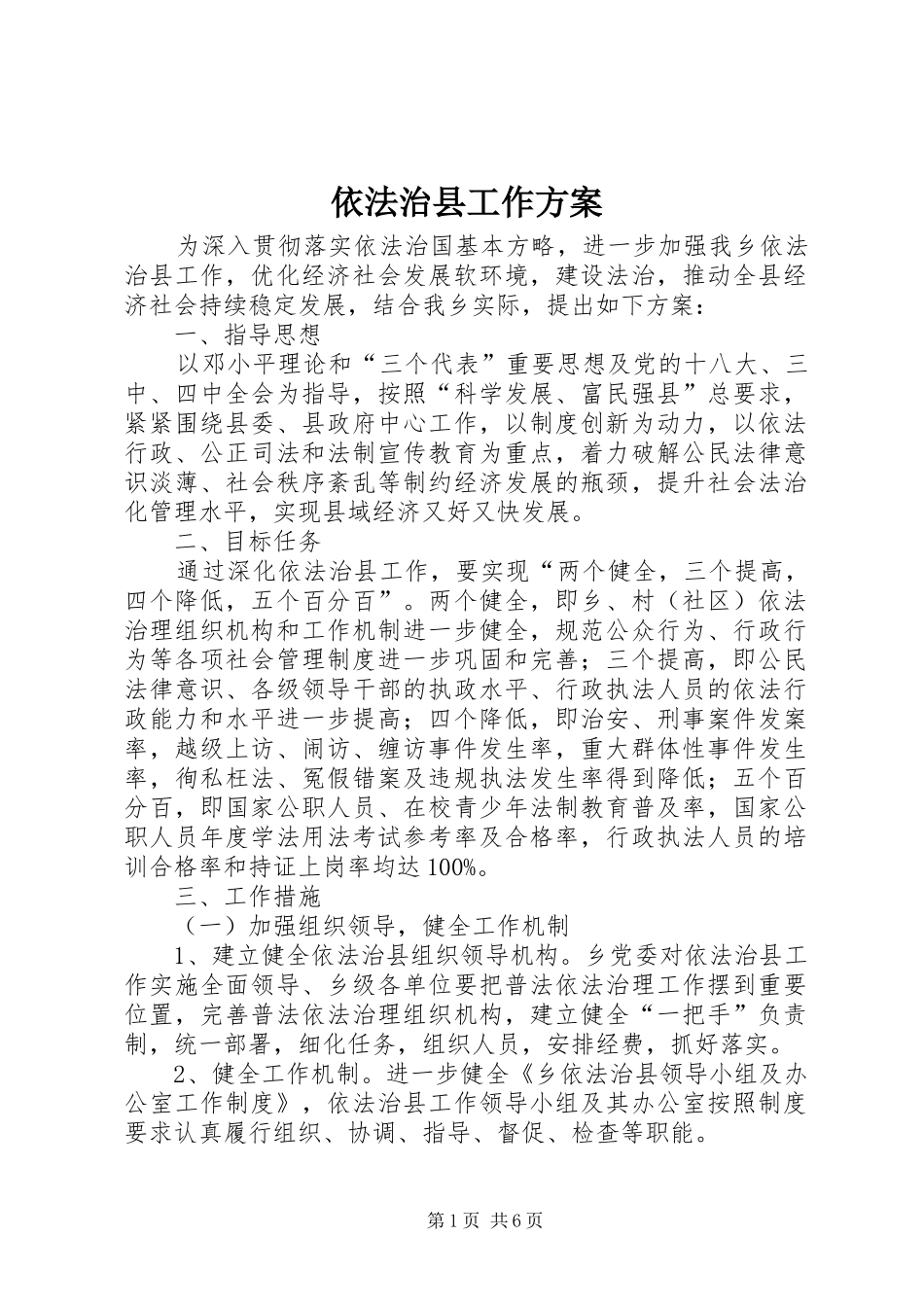 依法治县工作方案_第1页