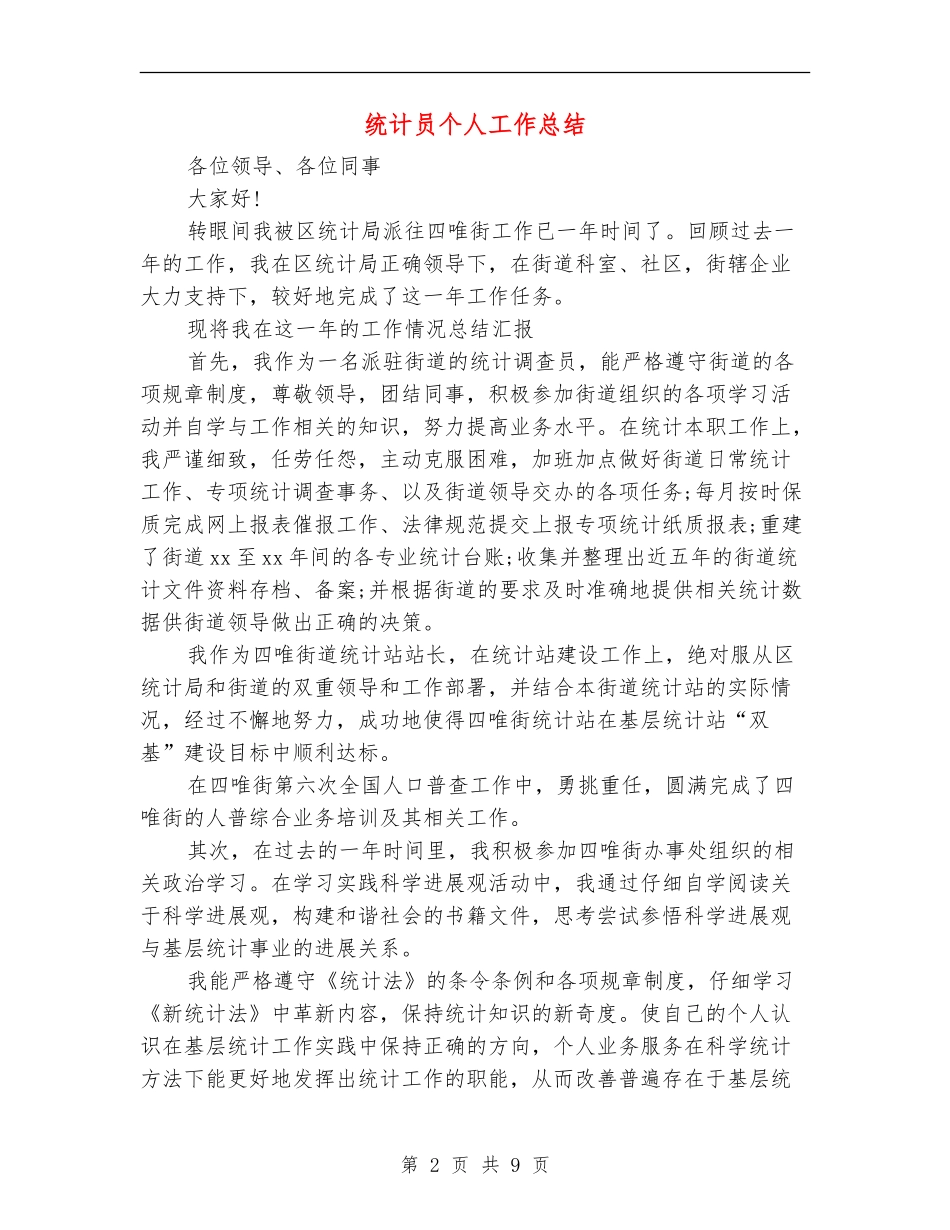 统计员个人工作总结_第2页