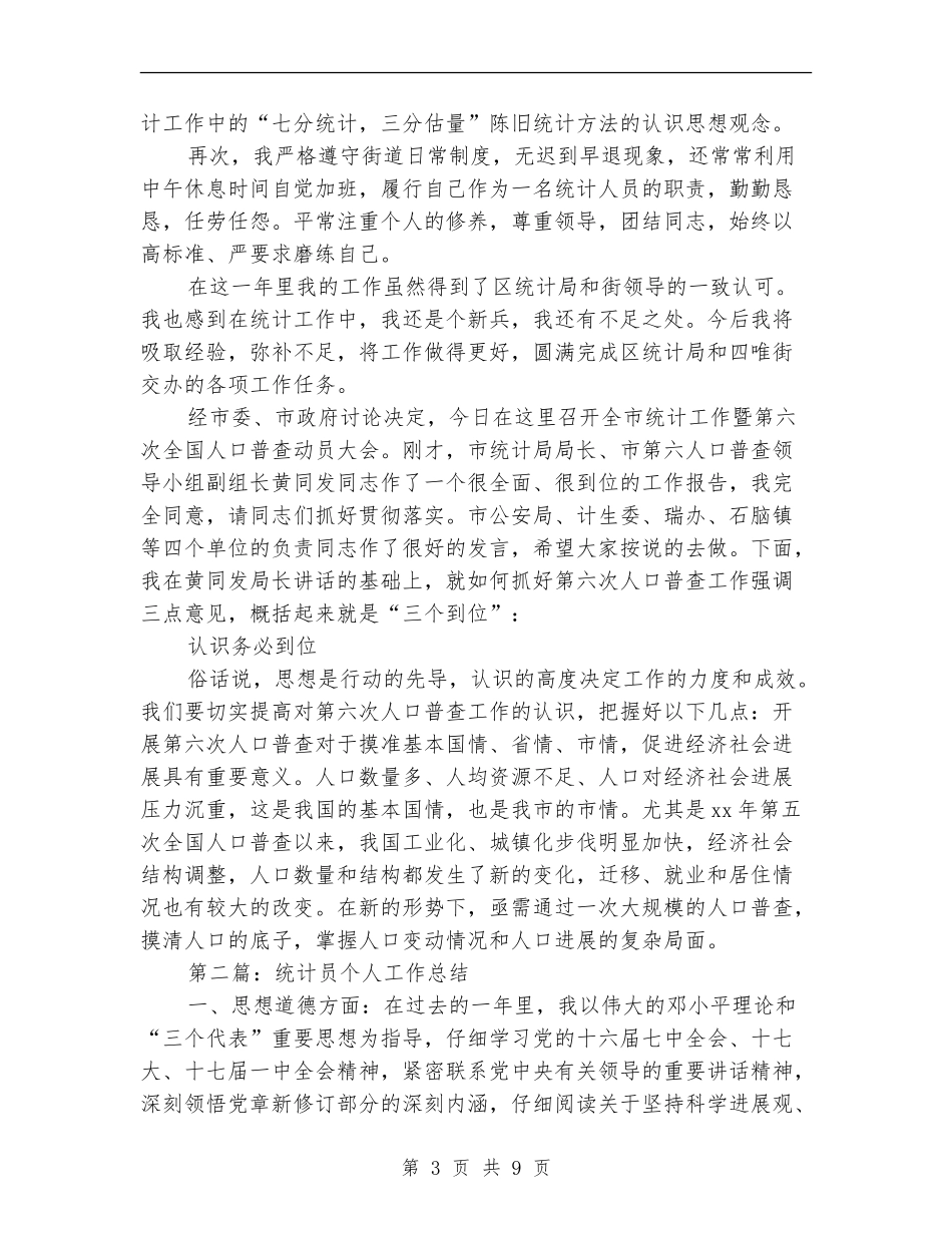 统计员个人工作总结_第3页