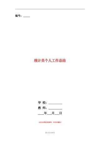 统计员个人工作总结
