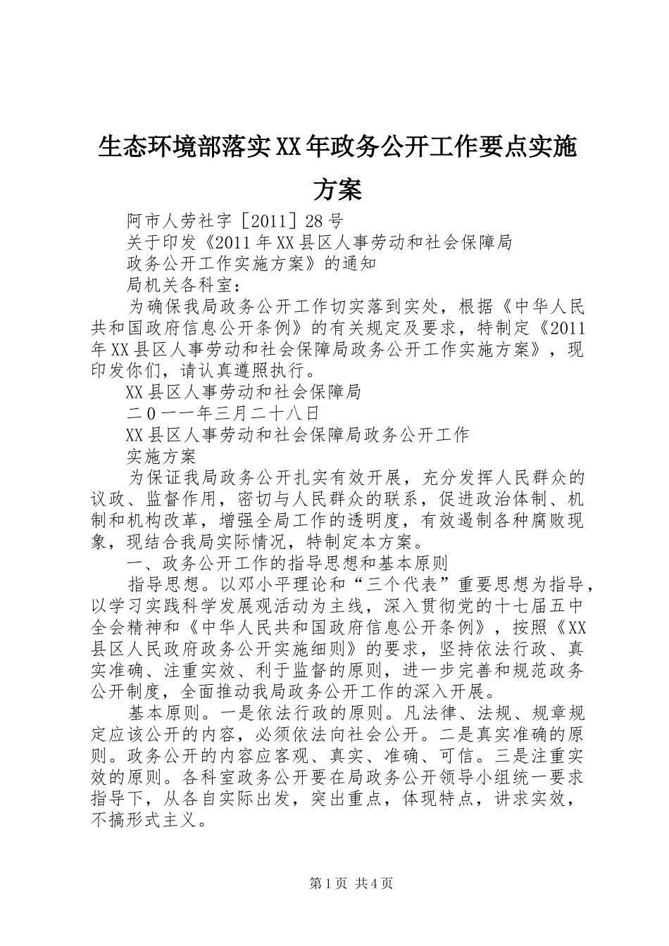 生态环境部落实XX年政务公开工作要点方案 _第1页