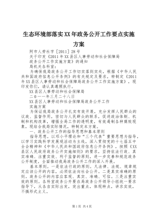 生态环境部落实XX年政务公开工作要点方案 