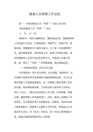 吸毒人员帮教工作总结