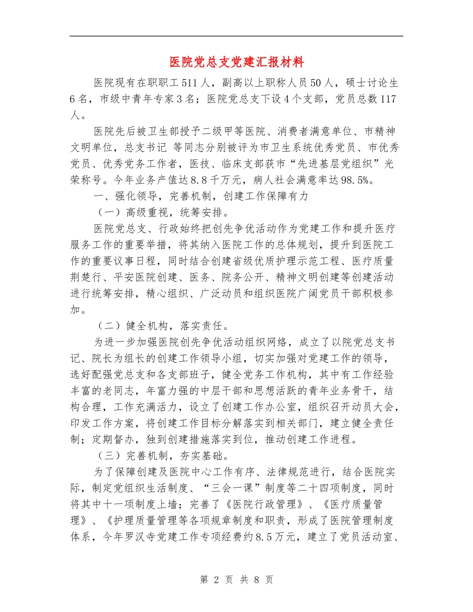 医院党总支党建汇报材料_第2页