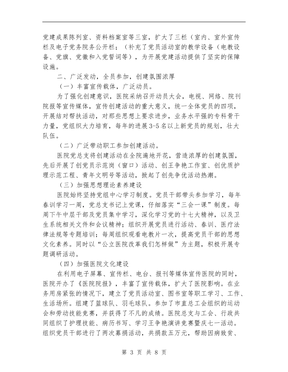 医院党总支党建汇报材料_第3页