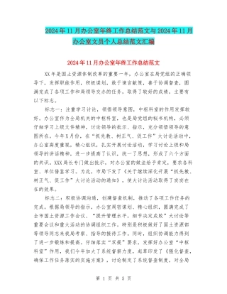 2024年11月办公室年终工作总结范文与2024年11月办公室文员个人总结范文汇编