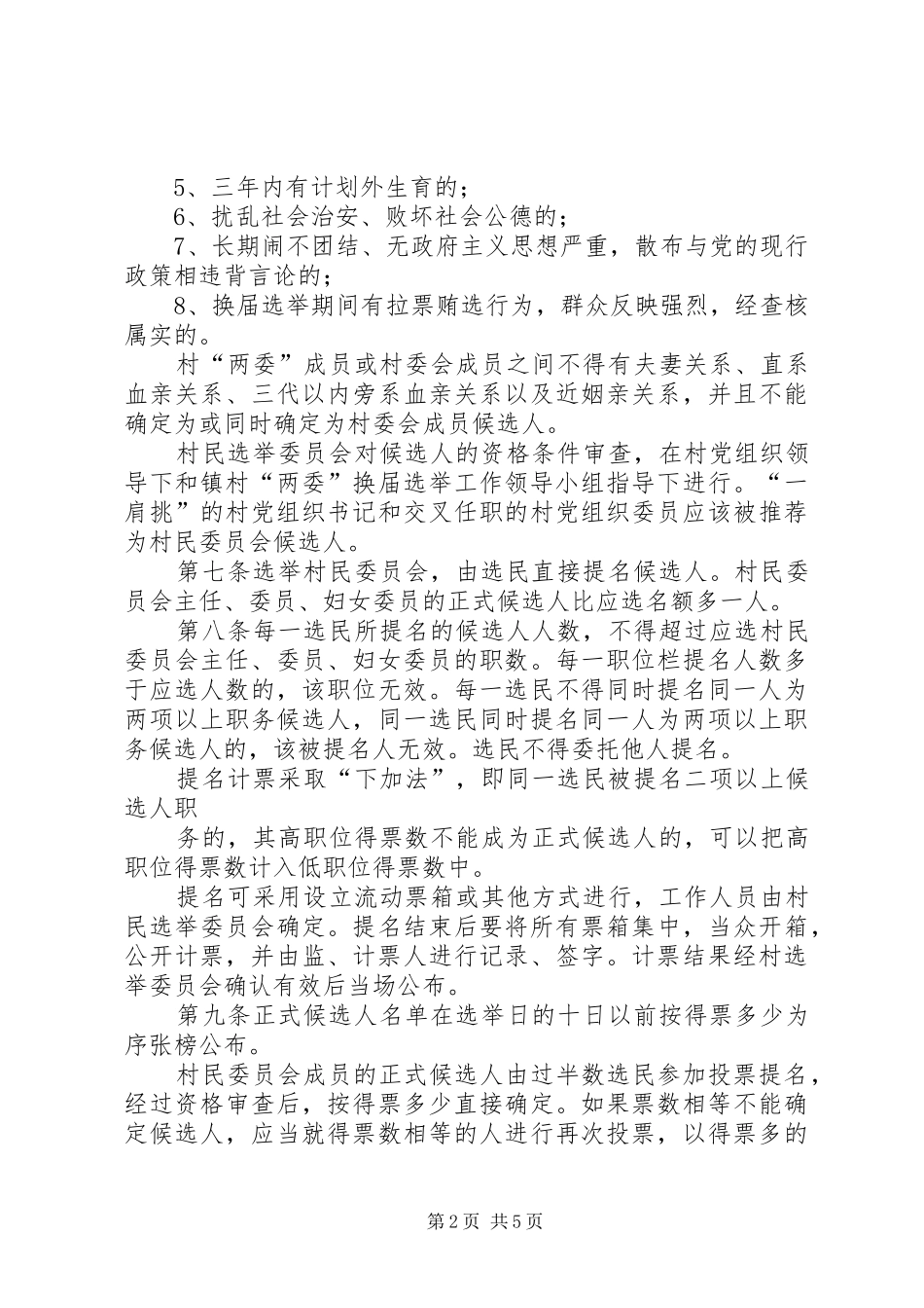 XX县区龙镇第九届村民委员会换届实施方案2 _第2页