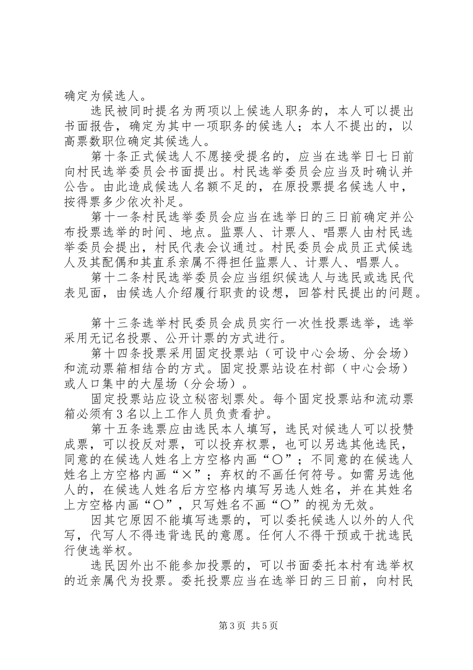 XX县区龙镇第九届村民委员会换届实施方案2 _第3页