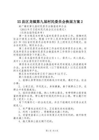 XX县区龙镇第九届村民委员会换届实施方案2 