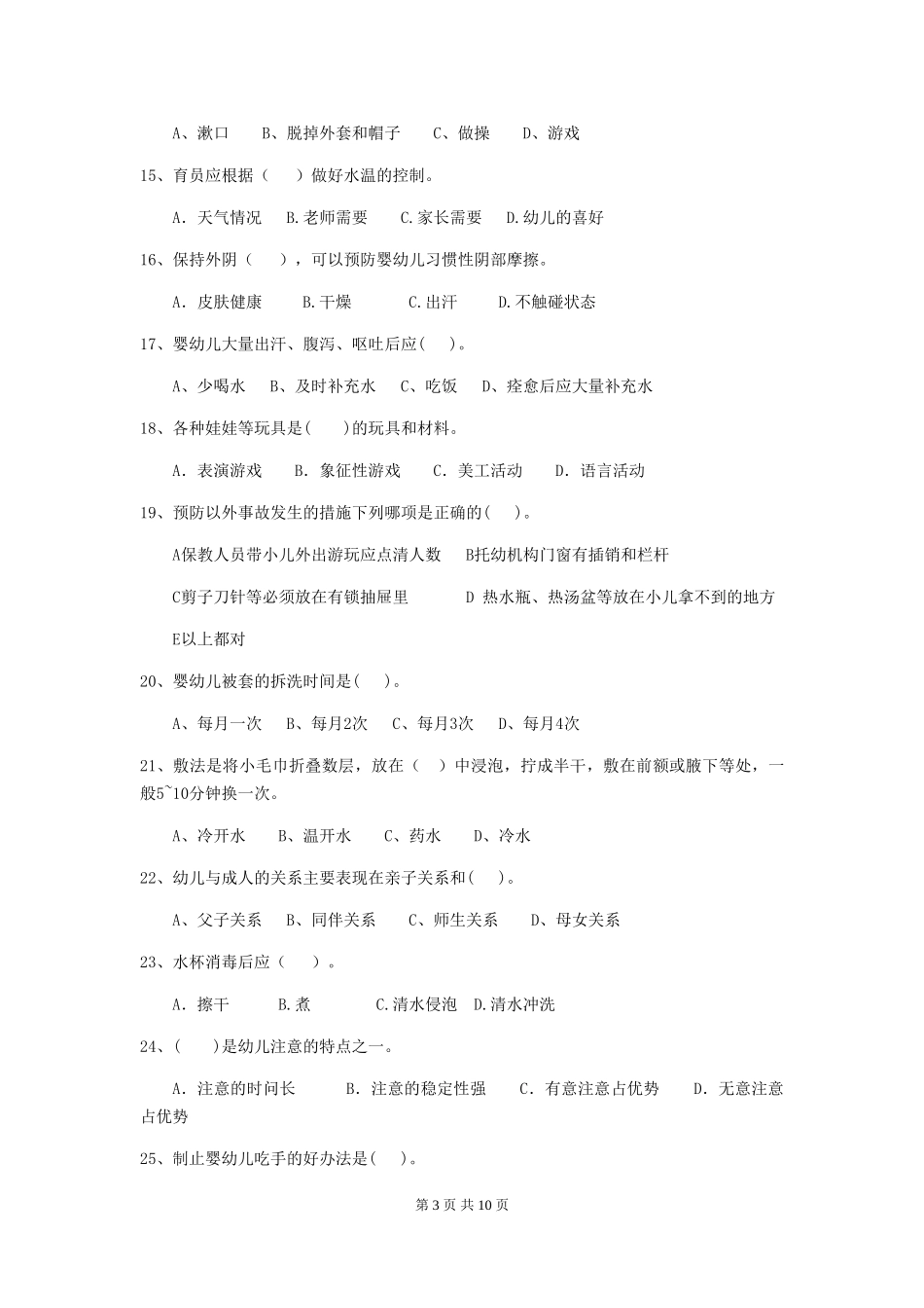 2024-2024年度幼儿园保育员高级考试试卷(II卷)-(附答案)_第3页