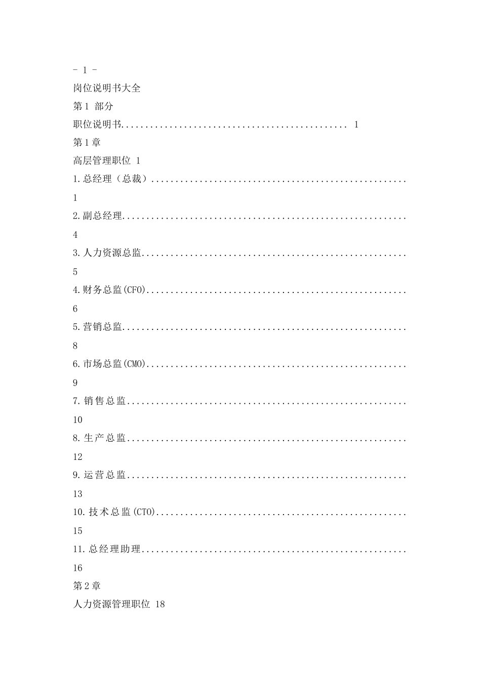 岗位说明书大全（286页）_第1页
