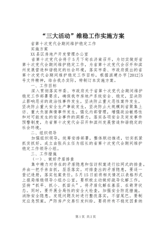 “三大活动”维稳工作方案 