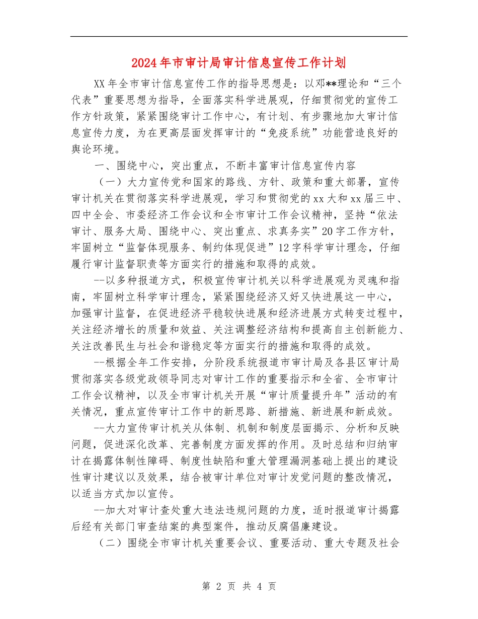 2024年市审计局审计信息宣传工作计划_第2页