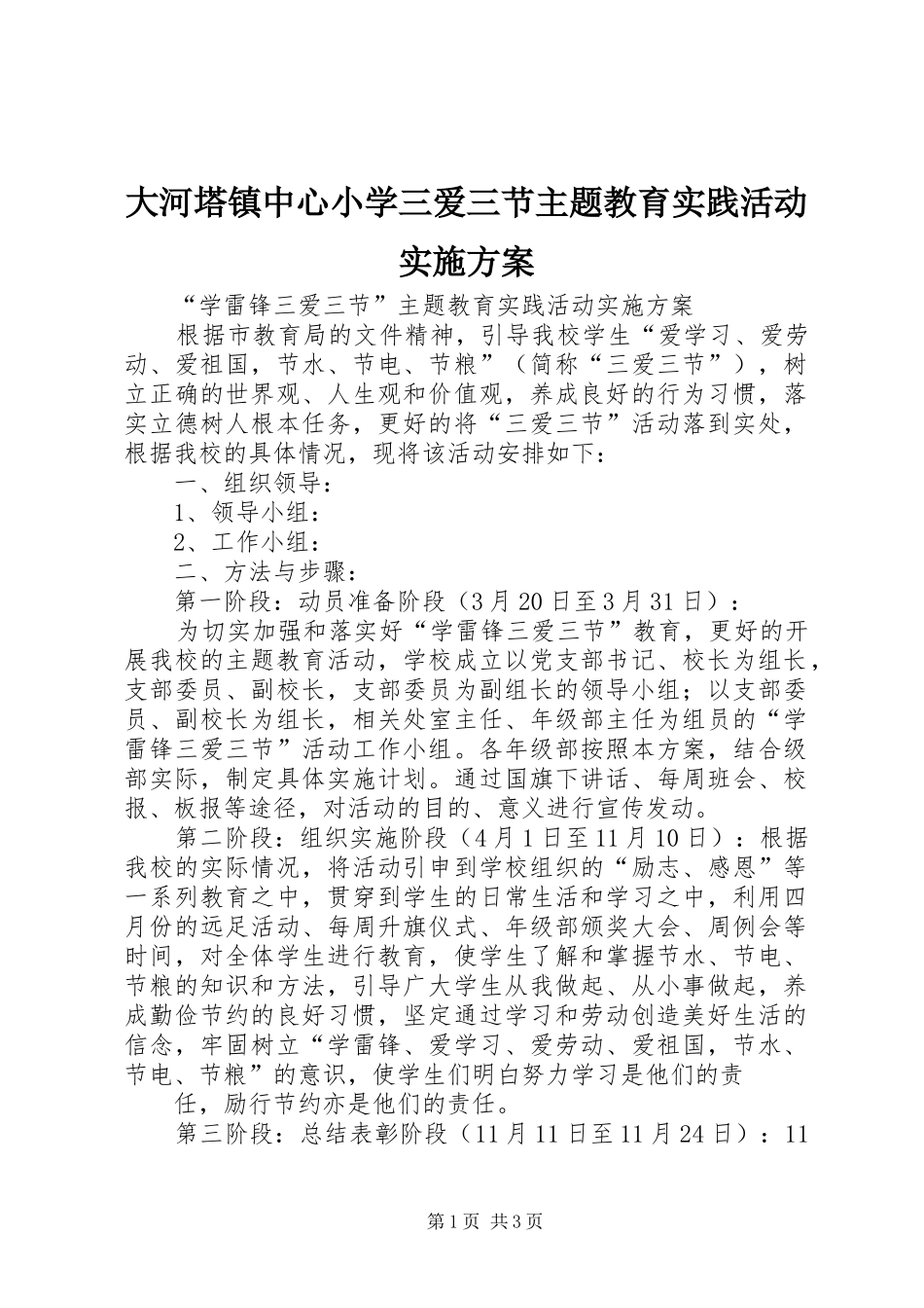 大河塔镇中心小学三爱三节主题教育实践活动方案 _第1页