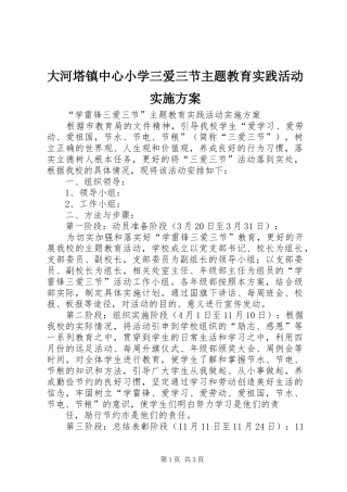 大河塔镇中心小学三爱三节主题教育实践活动方案 