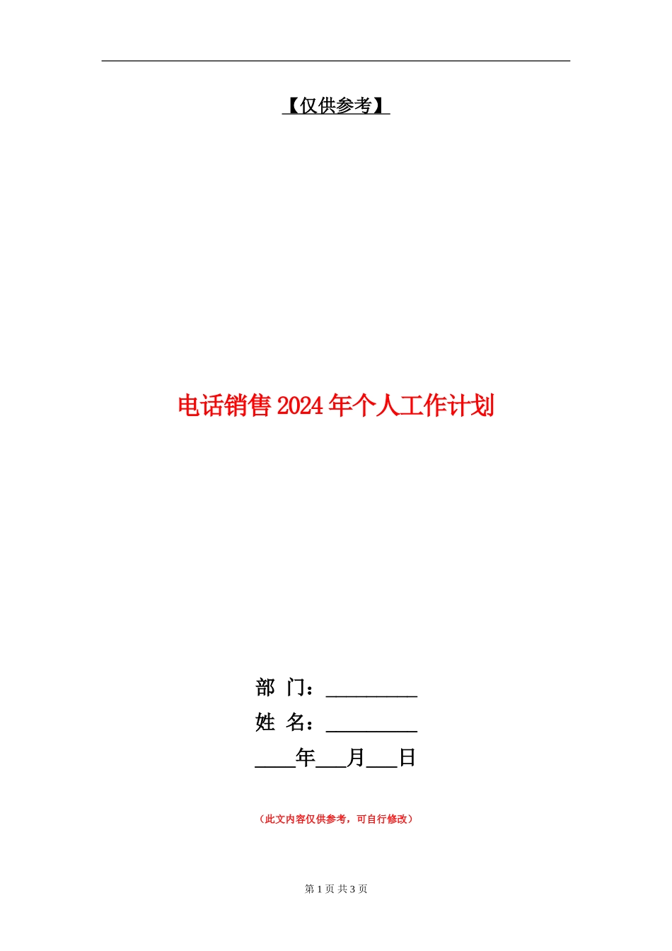 电话销售2024年个人工作计划_第1页
