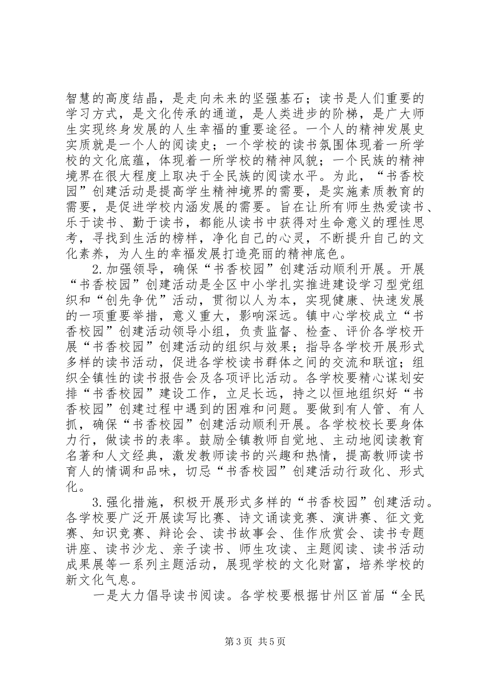 学校创建“书香校园”活动方案_第3页