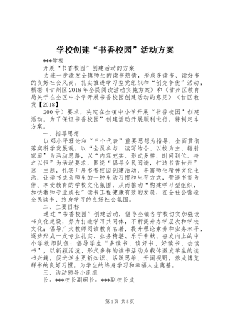学校创建“书香校园”活动方案