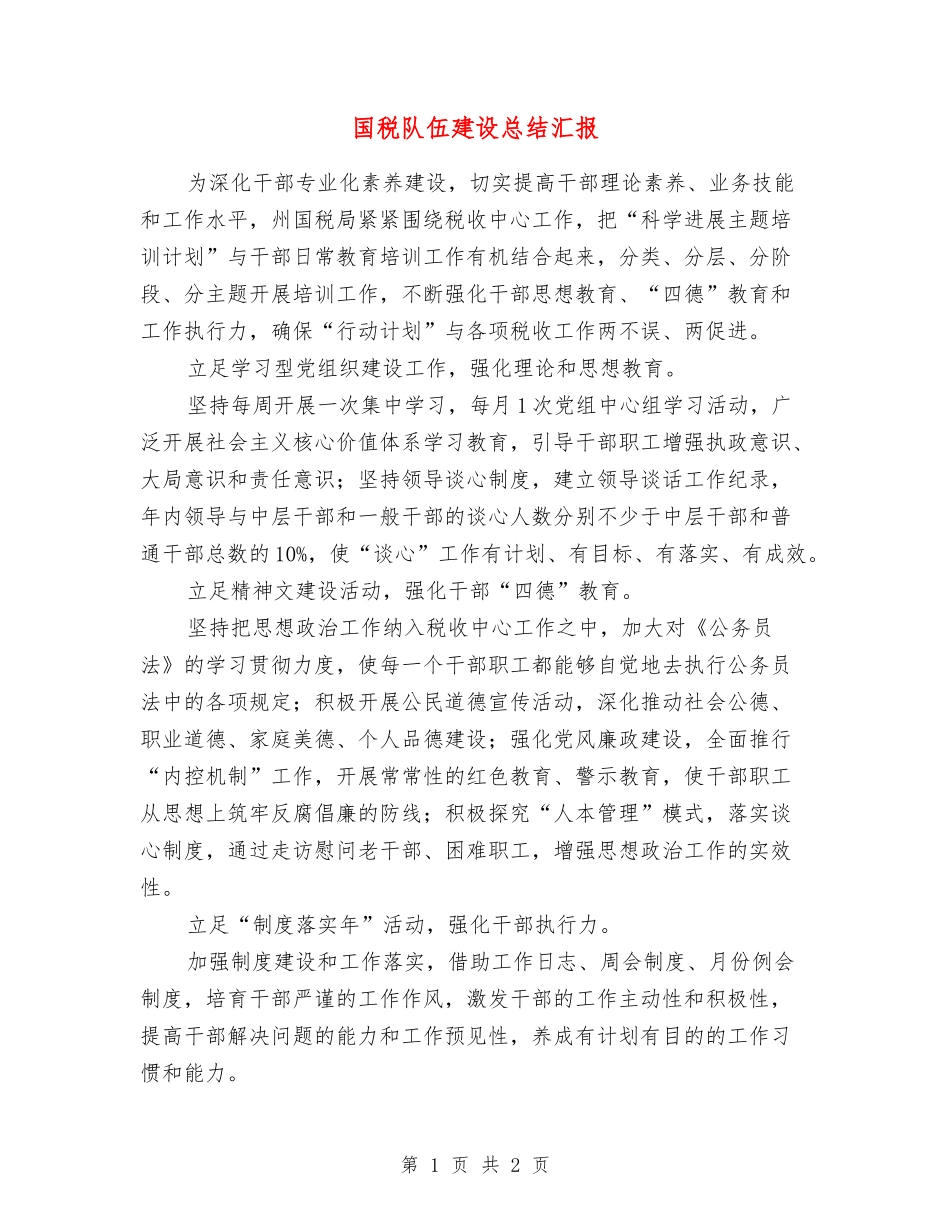国税队伍建设总结汇报_第1页