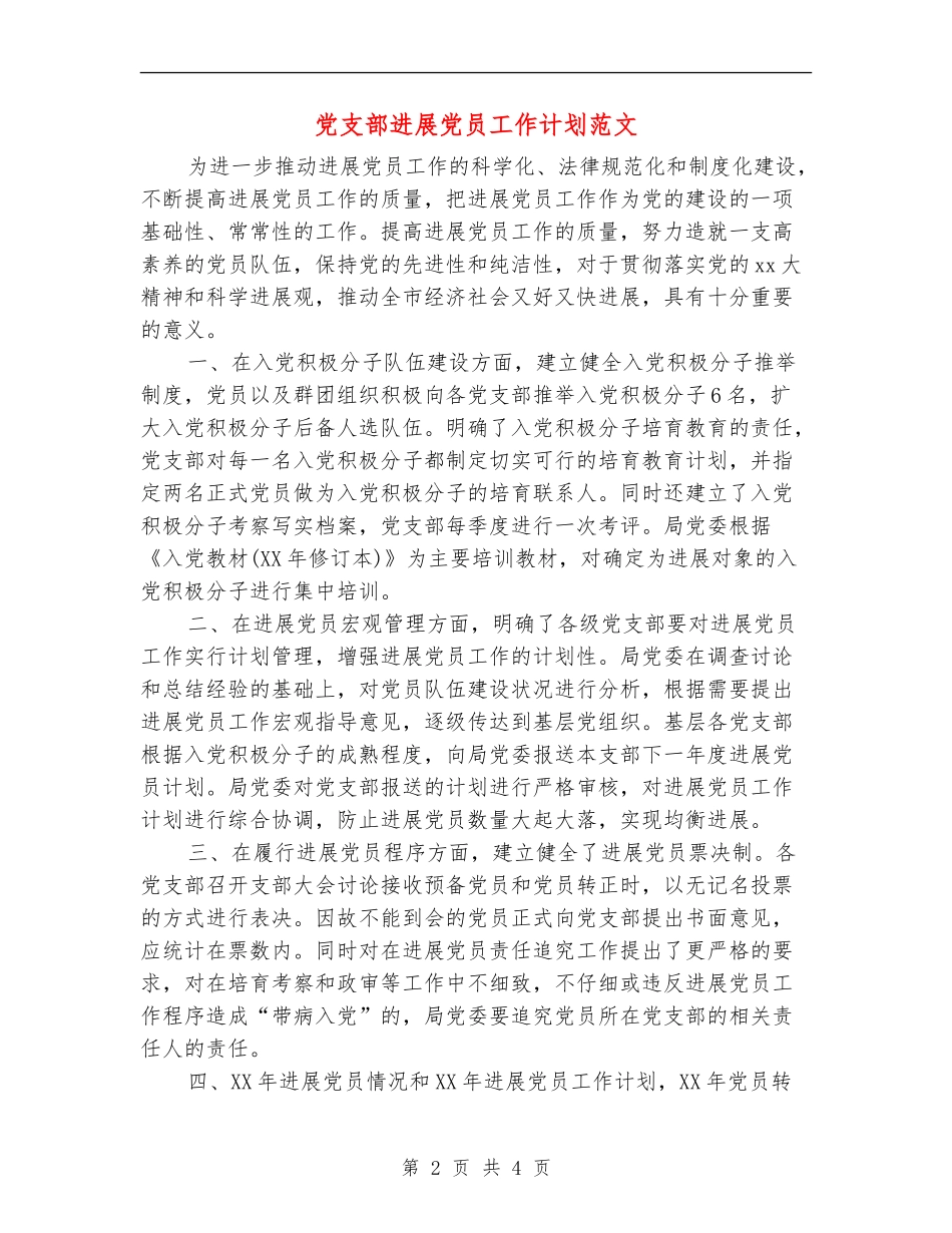 党支部发展党员工作计划范文_第2页