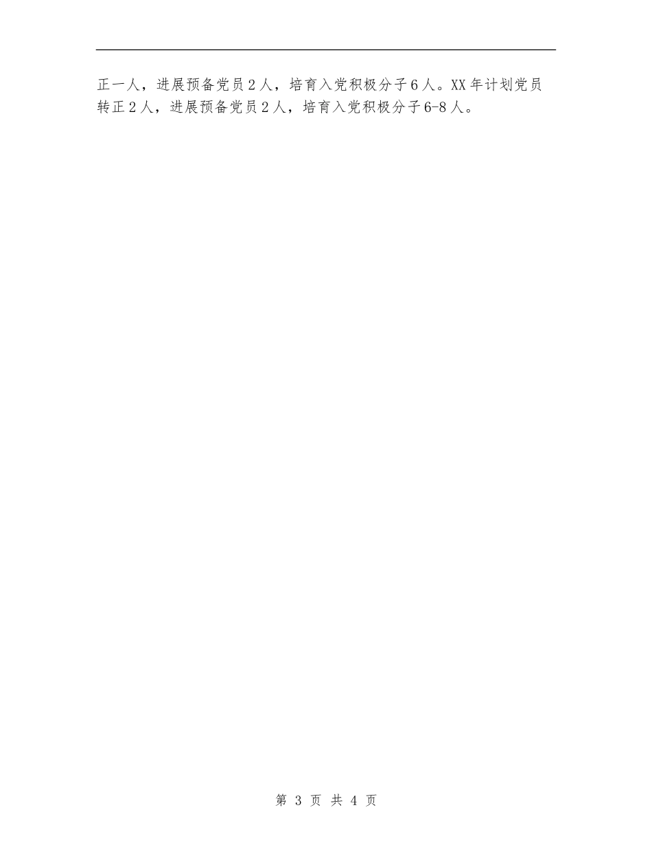 党支部发展党员工作计划范文_第3页
