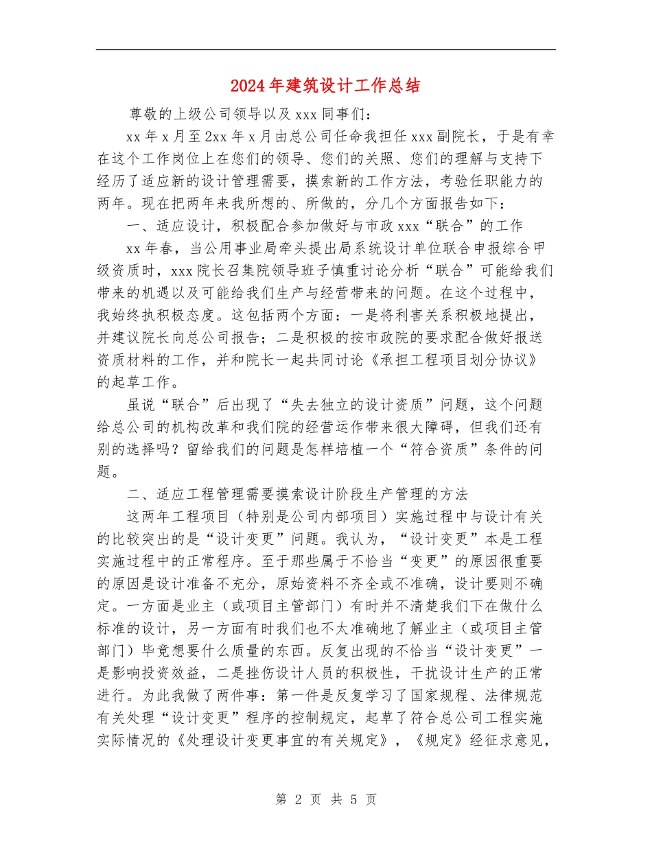 2024年建筑设计工作总结_第2页