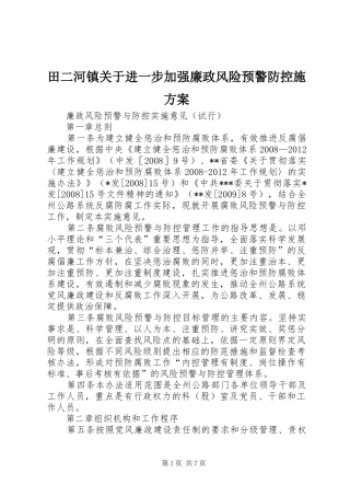 田二河镇关于进一步加强廉政风险预警防控施实施方案 