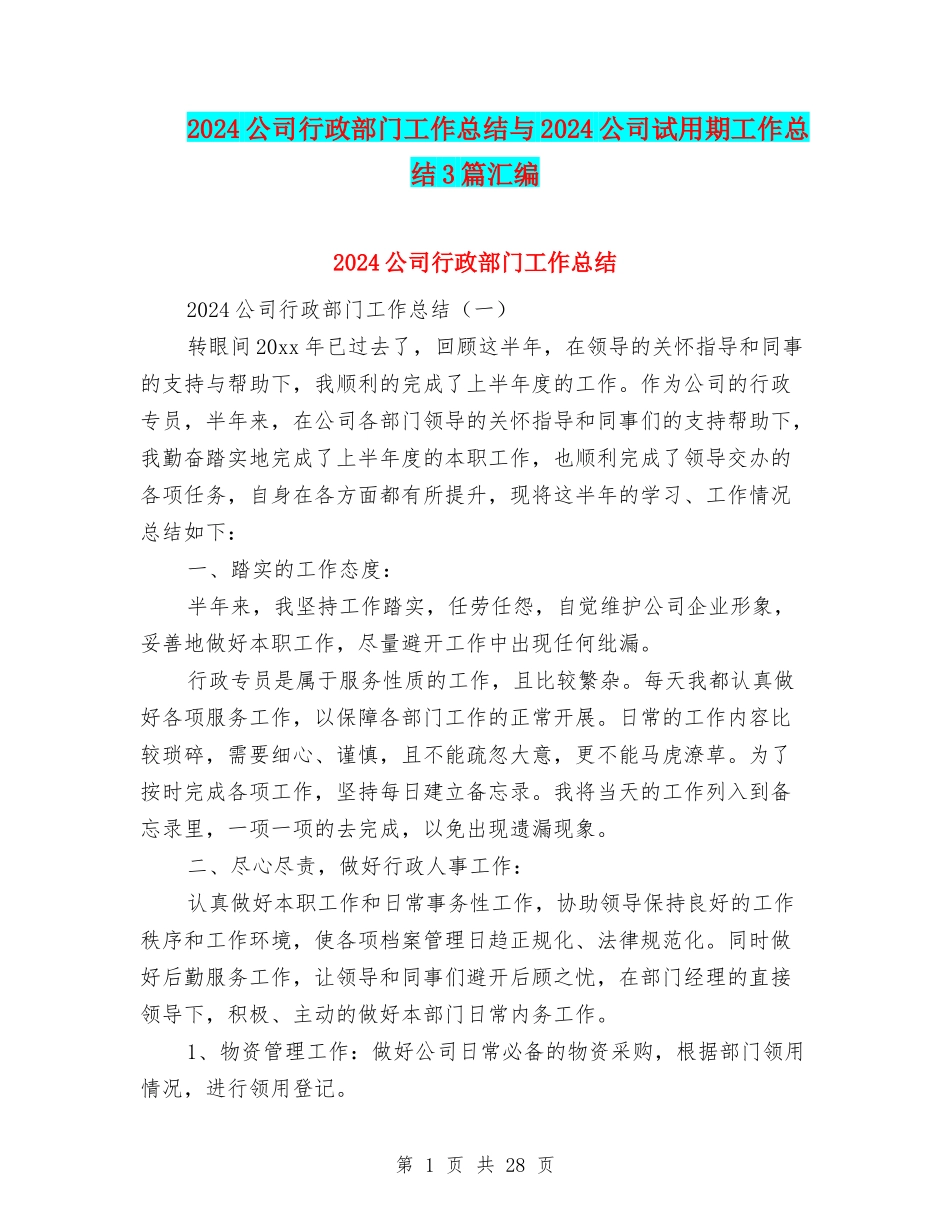 2024公司行政部门工作总结与2024公司试用期工作总结3篇汇编_第1页