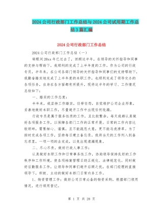 2024公司行政部门工作总结与2024公司试用期工作总结3篇汇编