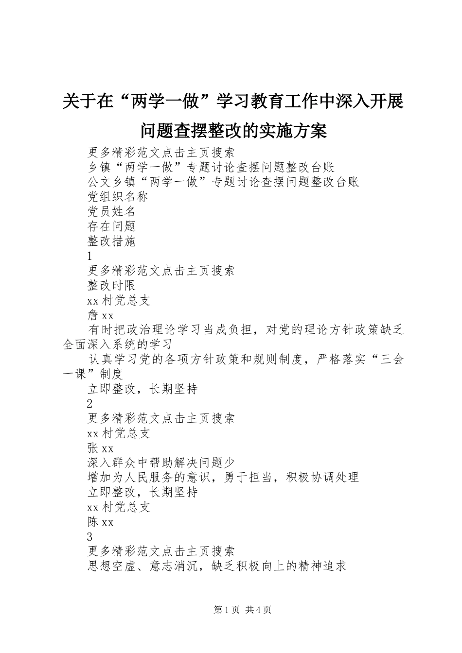 关于在“两学一做”学习教育工作中深入开展问题查摆整改的方案 _第1页