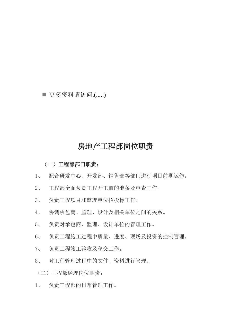 房地产工程部岗位职责说明书_第1页