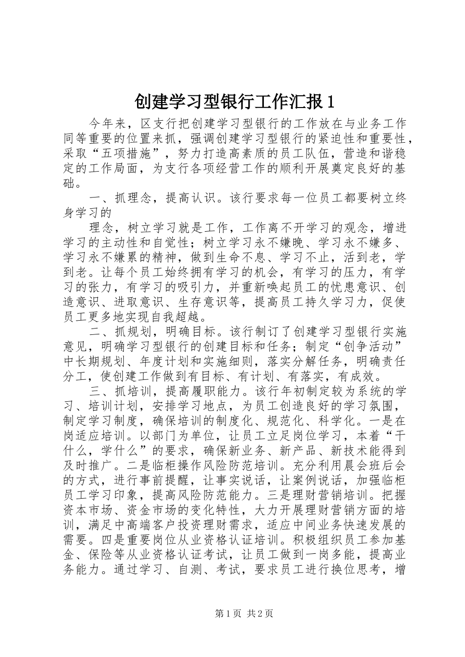 创建学习型银行工作汇报1 _第1页