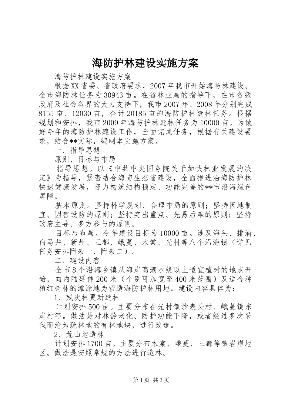 海防护林建设方案 _第1页