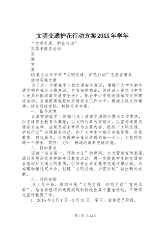 文明交通护花行动实施方案20XX年学年