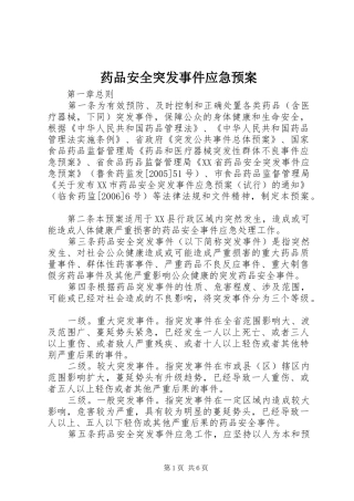 药品安全突发事件应急处置预案 